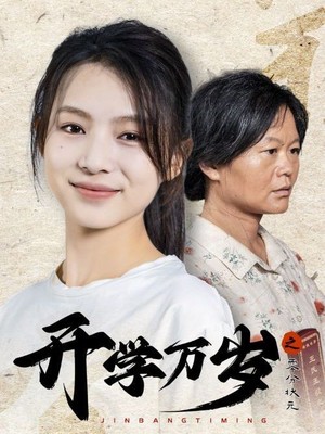 开学万岁之零分状元