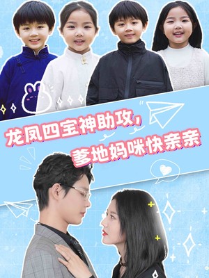 龙凤四宝神助攻，爹地妈咪快亲亲