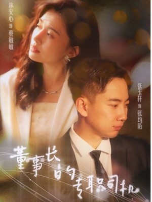 董事长的专职司机