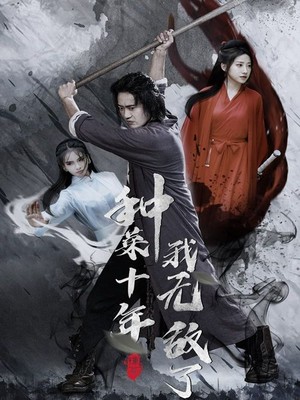 种菜十年，我无敌了