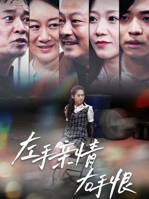 左手亲情右手恨