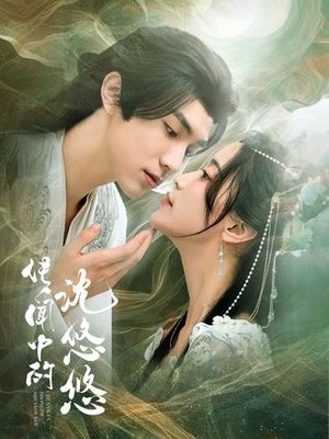 传闻中的沈悠悠