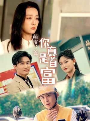 萌宝：爸，您真是首富