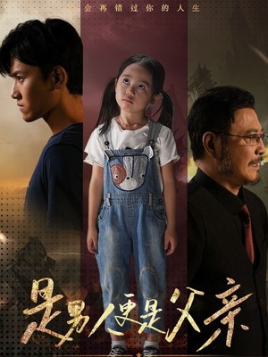 是男人更是父亲