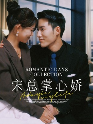 宋总掌心娇