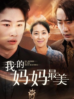 我的妈妈最美