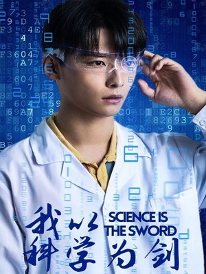 我以科学为剑
