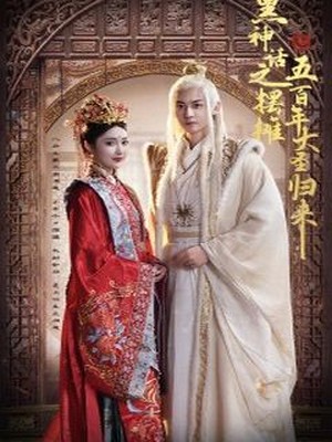 黑神话之摆摊五百年大圣归来