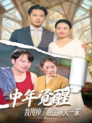 中年觉醒，我甩掉了极品前夫一家