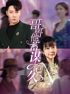 哥哥他蓄谋已久