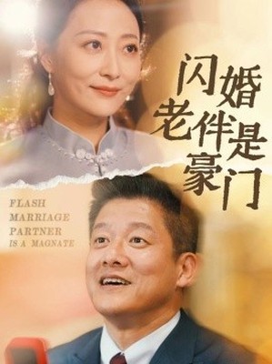 闪婚老伴是豪门