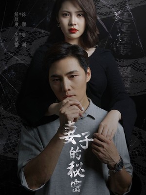 妻子的秘密