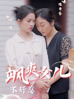 飒爽女儿不好惹