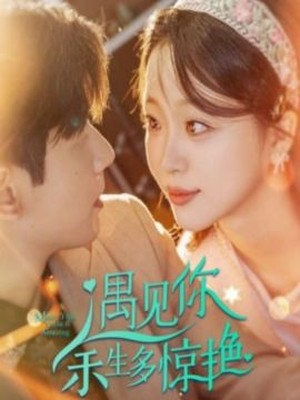 遇见你余生多惊艳