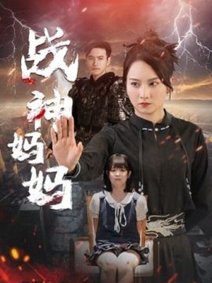 战神妈妈