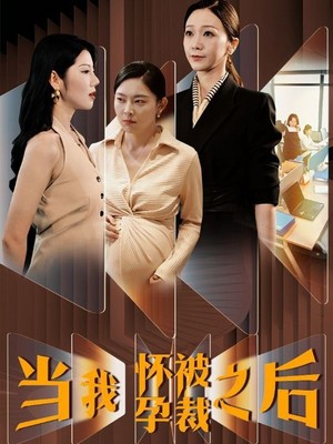 当我怀孕被裁之后