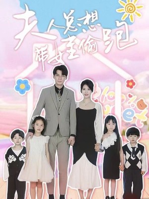 夫人总想带娃偷跑