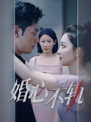 婚心不轨
