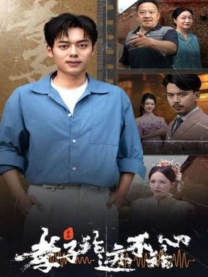 孝子论迹不论心