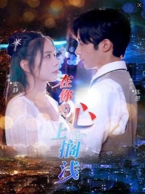 在你的心上搁浅