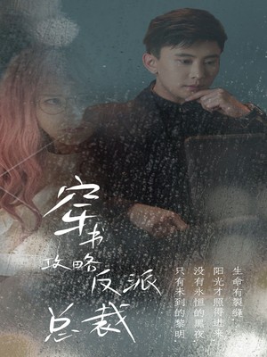 穿书攻略反派总裁