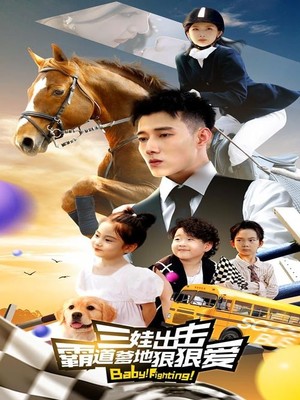 三娃出击，霸道爹地狠狠爱