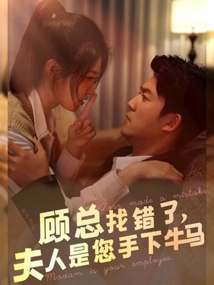 顾总找错了，夫人是您手下的牛马