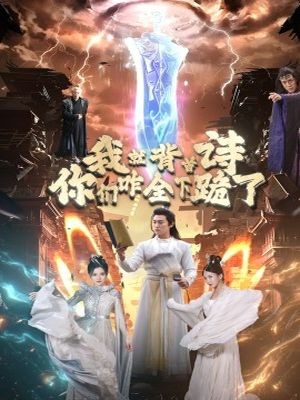 我就背首诗，你们咋全下跪了