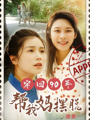 穿回90年帮我妈摆脱渣爹