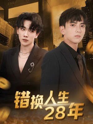 错换人生28年