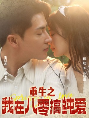 重生之我在八零搞纯爱