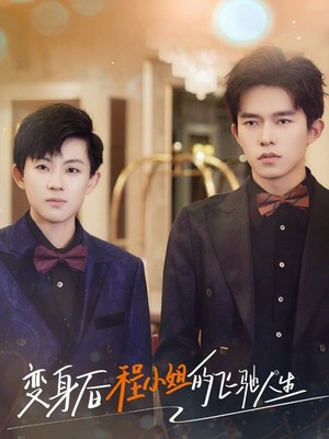 变身后程小姐的飞驰人生