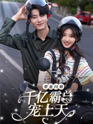 带崽闪婚千亿霸总宠上天