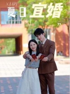 夏日宜婚