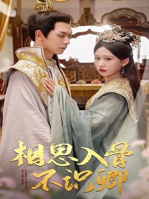 相思入骨不识卿