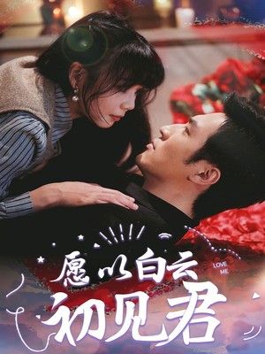 愿以白云初见君