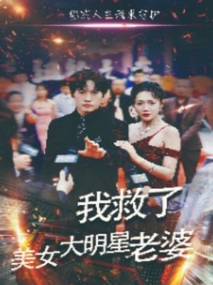 我救了美女大明星老婆