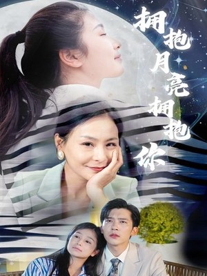 拥抱月亮拥抱你
