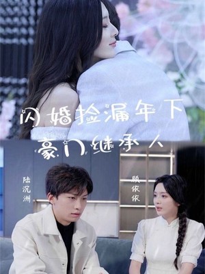 闪婚捡漏年下豪门继承人