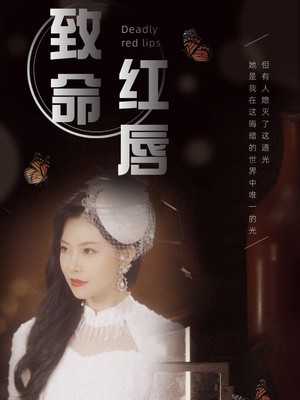 致命红唇