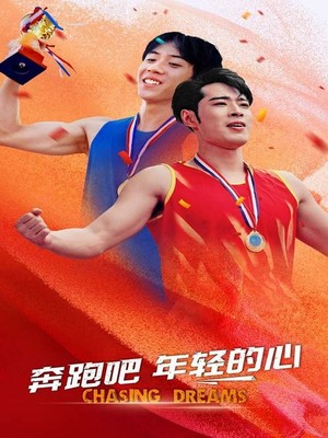 奔跑吧年轻的心