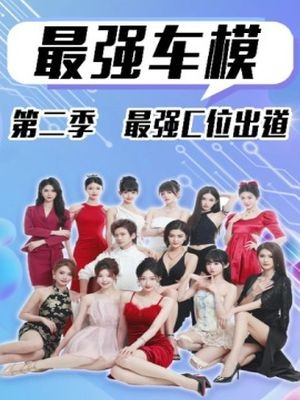 最强车模第二季最强C位出道