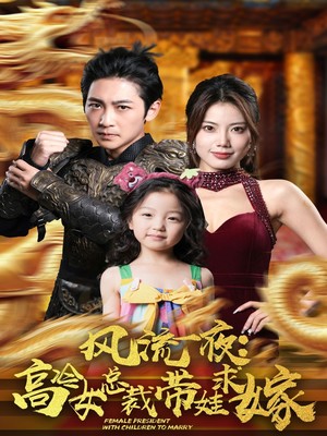 风流一夜：高冷女总裁带娃求嫁