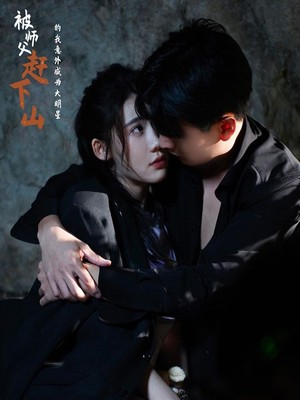 被师傅赶下山的我意外成为大明星