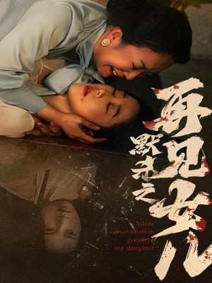 默杀之再见女儿