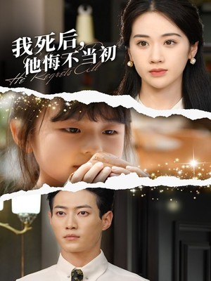 我死后，他悔不当初