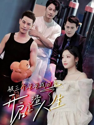 被三个爸爸找回后，开启虐渣人生