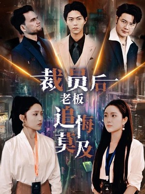 裁员后老板后悔莫及