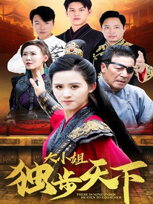 大小姐独步天下