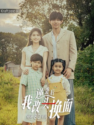 逆袭后我改头换面惊艳80年代